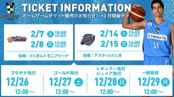ホームゲーム観戦チケット（2月開催試合分）販売のお知らせ