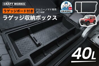 【ジムニーノマド（JC74W）専用】 ラゲッジ収納ボックス販売開始。収納スペースの少ないノマドでも、しっかり積めるラゲッジへ！取付はラゲッジ部分にはめ込むだけ！アウトドアにおすすめのカスタムパーツ。