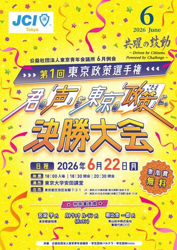 【参加無料】【東京都副知事らが直接講評】高校生が『東京の政策』を提案！第1回東京政策選手権決勝大会　東京大学安田講堂で開催（6/22）
