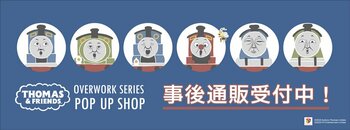 きかんしゃトーマス POP-UP SHOPの事後通販スタート！