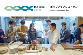 持続可能な海をテーマに学生とシェフが共創するポップアップレストラン、3月10日（火）～16日（月）の6日間東京・代官山で開催