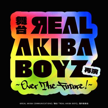 またもや…“3次元→2.5次元”舞台化！？！？再演・舞台「ЯEAL AKIBA BOYZ～Over The Future！～」2027年 夏、上演決定！