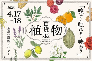 【入場無料】植物を「百貨店」のように、「展覧会」のように五感で楽しむマーケットイベント「植物百貨展」を2026年4月17日（金）・18日（土）東京浅草橋・CPK GALLERYにて開催！