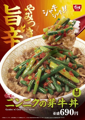 すき家夏の風物詩！「ニンニクの芽牛丼」が7月8日から期間限定で登場　3種のにんにくが夢の共演！大注目の「トリプルニンニク牛丼」も