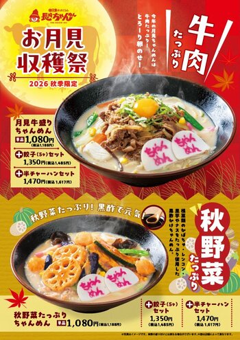 「長崎ちゃんめん」9月18日（金）より「秋のちゃんめん」2種類を販売いたします