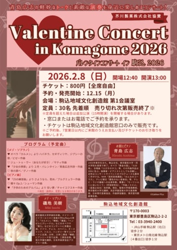 青島広志が贈る、軽妙なトークと情熱の調べ『Valentine Concert in Komagome 2026』開催！