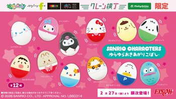 ゆらゆら揺れる姿に癒される！「サンリオキャラクターズ　ゆらゆらおきあがりこぼし」が限定プライズが登場　２月27日（金）よりモーリーファンタジー・PALOにて展開開始