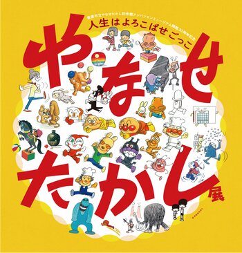 「やなせたかし展　人生はよろこばせごっこ」【福岡展】を開催します！