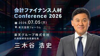 楽天グループ株式会社 代表取締役会長兼社長 三木谷 浩史氏の出演が決定！会計ファイナンス人材 Conference2026