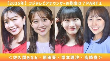 フジテレビアナウンサーの"2025年の抱負"を一気見せ！PART1＜佐久間みなみ・原田葵・岸本理沙・高崎春＞