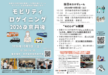 遊びながら、地域の公共交通機関に乗ってもらう仕掛け　大谷大学発の取り組みがクルマ社会を見つめなおす一歩へ　10月3日（土）「モビリティロゲイニング2026＠京丹後」を開催