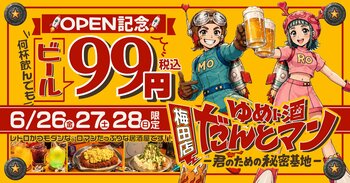 「正解はSNSの中にはない。」秘密基地系居酒屋『ゆめト酒 だんとマン』、6月26日（金）梅田に本店デビュー｜3日間限定、生ビール税込99円