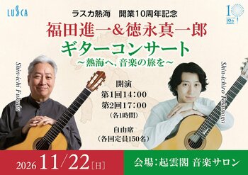 駅ビル「ラスカ熱海」が開業１０周年記念として熱海の有形文化財「起雲閣」にて、市民の皆さま、海と音楽と建築を愛するお客さまに、１１月２２日(日)福田進一他を迎え、ギターコンサートを開催。