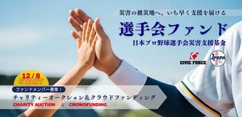 【選手会ファンド】12/8スタート！プロ野球12球団選手が参加するチャリティーオークション＆クラウドファンディング ～Tシャツやバットなど直筆サイングッズ続々出品