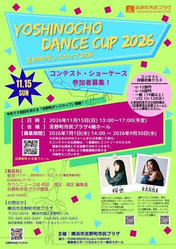 【吉野町市民プラザ】11/15（日）「吉野町ダンスカップ2026」の参加者を募集します！（募集開始：7月1日（水））
