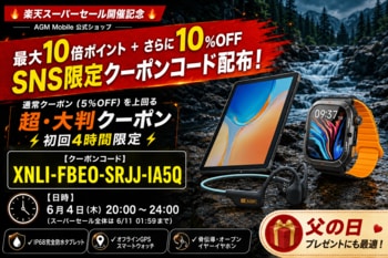 【AGM Mobile】楽天スーパーセール開催！6/4(水)20:00～24:00限定・SNS限定の10%OFFクーポンを配布。父の日プレゼントにも最適なアウトドア防水タブレット＆イヤホン