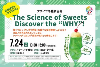 【名古屋市】ソーダ水はなぜシュワシュワするの？子どもたちの「なぜ？」を引き出す、夏の"英語×クッキング×サイエンス"イベント開催