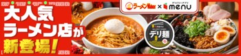 人気ラーメン店「豚骨味噌ラーメン じゃぐら 高円寺」「北千住煮干中華蕎麦かれん」からデリバリー限定麺が新登場