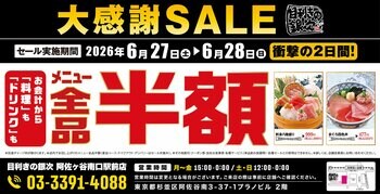 【大感謝セール】東京都杉並区の「目利きの銀次 阿佐ヶ谷南口駅前店」で日頃の感謝を込めて“大感謝セール”を開催！2026年6月27日（土）、28日（日）の2日間限定で全品半額！