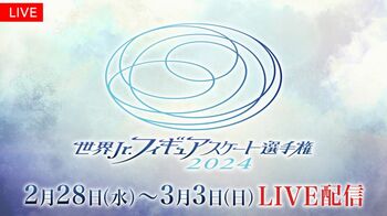 「世界ジュニアフィギュアスケート選手権2024」FODプレミアムで完全生配信！