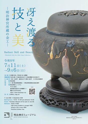 明治神宮ミュージアム夏季企画展「冴え渡る技と美―明治神宮所蔵の金工―」開催のお知らせ