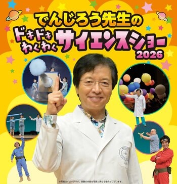 学びがワクワクに変わる！科学の楽しさを体験するサイエンスショー！『でんじろう先生のドキドキわくわくサイエンスショー2026』8月15日（土）豊田、8月23日（日）豊橋で開催
