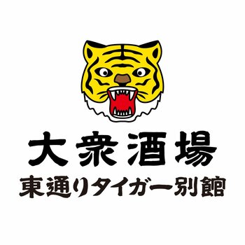 2026年9月14日、大衆酒場 東通りタイガー別館 オープン！