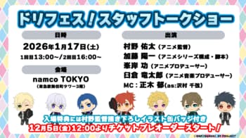 アニメ『ドリフェス！』シリーズのスタッフによる「ドリフェス！スタッフトークショー」が1月17日(土)namco TOKYOにて開催決定！