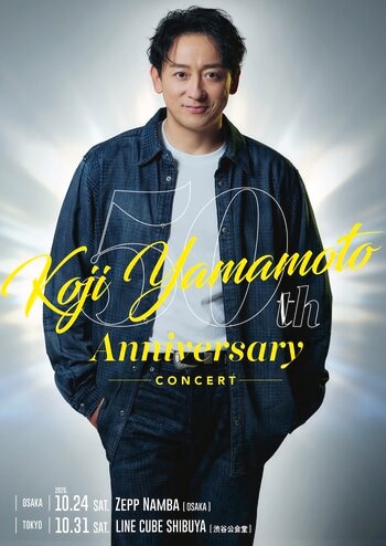 山本耕史 芸歴50周年記念コンサート　セットリスト解禁！　 “ぐっさん”こと山口智充のゲスト出演も決定！　チケットは9月26日（土）10:00より一般発売開始