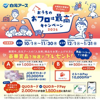 白元アースの入浴剤を買って当てよう！「おうちのおフロは最高キャンペーン2026」実施！