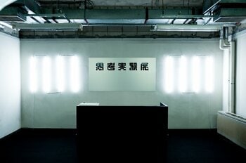 100年後の“すべてがうまくいく未来”へ。『思考実験展#002』が9月18日、東京・飯田橋で開幕