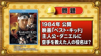 ＜『脳ベルSHOW』クイズ＞映画「ベスト・キッド」で、主人公に空手を教えた人は？