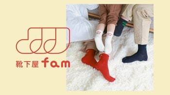 靴下を、家族やペアのコミュニケーションツールに。「靴下屋fam」、2026年3月6日（金）デビュー