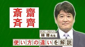 「サイトウ」など名字で使われる「斉」「斎」「齊」「齋」は何が違う？『ネプリーグ』で放送の＜豆知識＞