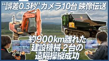 建設DXを加速！Starlink Miniで約900kmの遠隔地から10台のHDカメラ映像で建設機械2台を同時遠隔操縦に成功