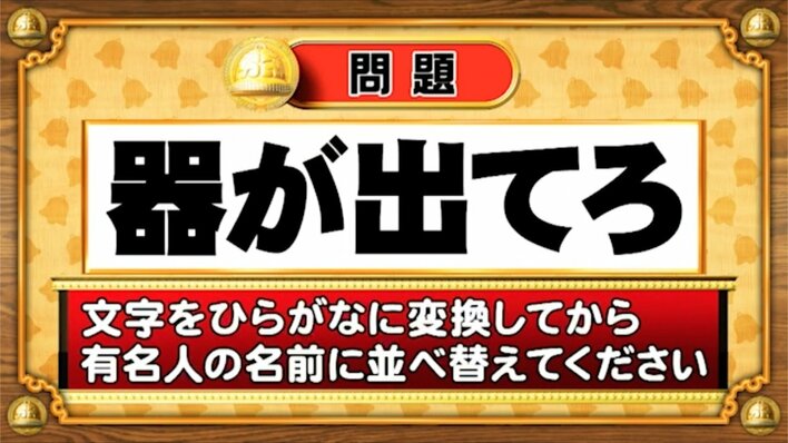 【おめざめ脳トレ】この文字を並べ替えると浮かび上がる有名人は誰でしょう？【『クイズ！脳ベルSHOW』より】