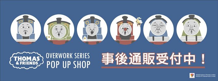 きかんしゃトーマス POP-UP SHOPの事後通販スタート！