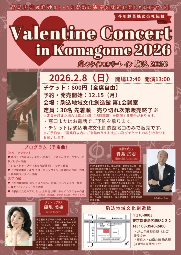 青島広志が贈る、軽妙なトークと情熱の調べ『Valentine Concert in Komagome 2026』開催！