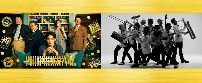 主題歌は東京スカパラダイスオーケストラの書き下ろし新曲『崖っぷちルビー』に決定！『プロフェッショナル 保険調査員・天音蓮』
