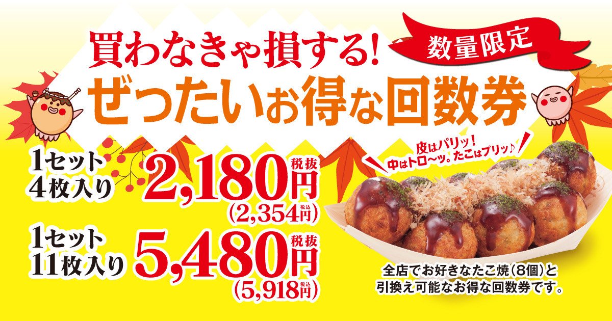 買わなきゃ損する？！ 】築地銀だこの家計応援施策！ “ ぜったいお得な