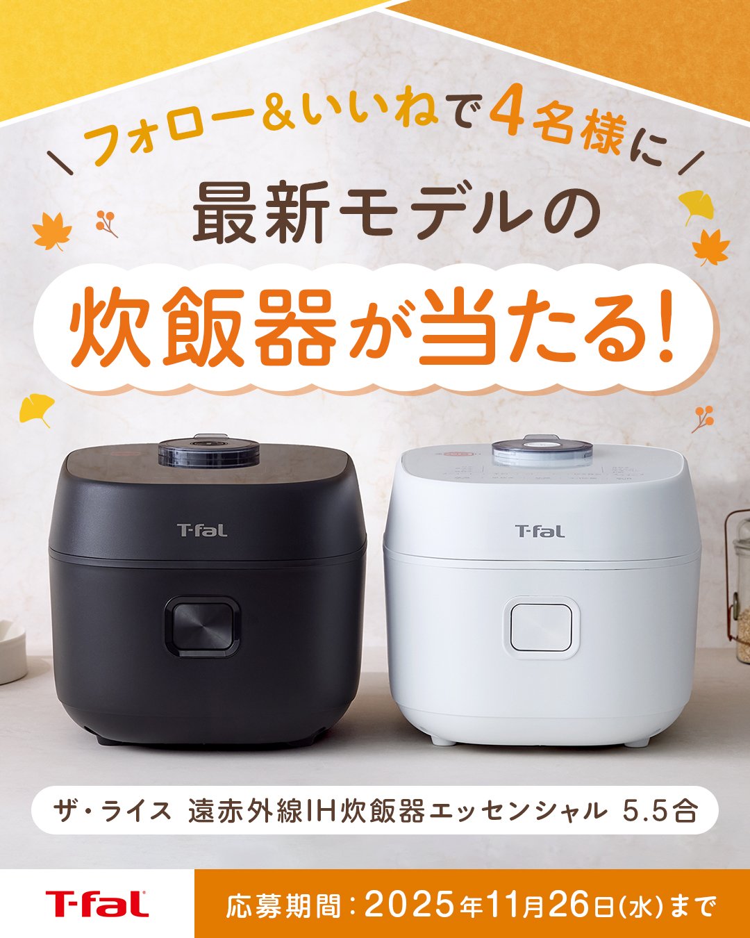 ティファールの人気炊飯器「ザ・ライス」最新モデルが当たる！公式