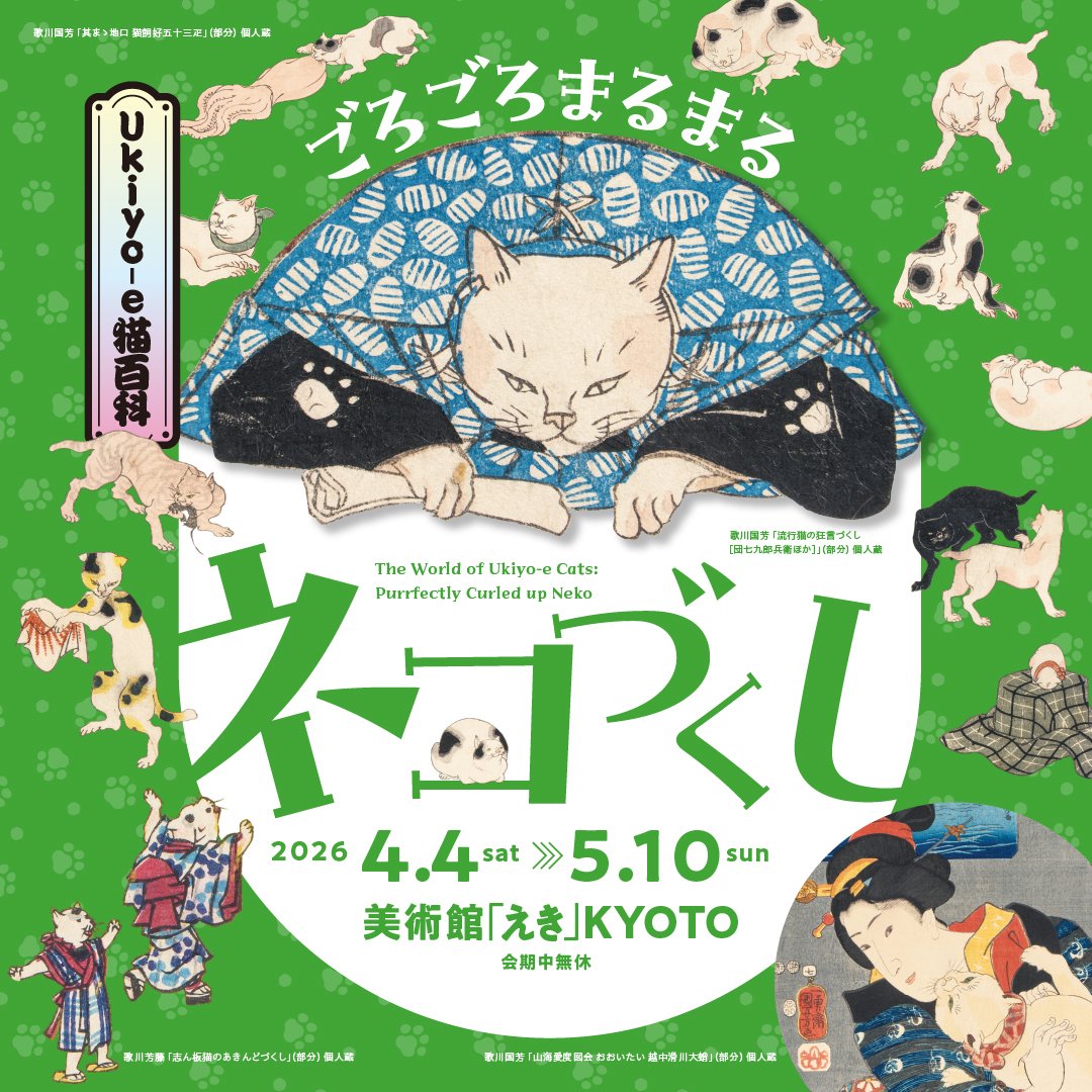 4月4日(土)から「Ukiyo-e猫百科 ごろごろまるまるネコづくし」展