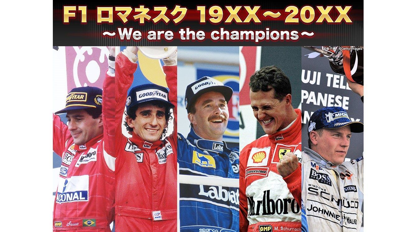 歴代F1チャンピオンを特集『F1 ロマネスク 19XX～20XX』5週連続放送 