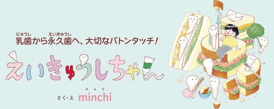 新刊情報】「子どもが歯みがきに興味がなくて…」とお嘆きの親御さん