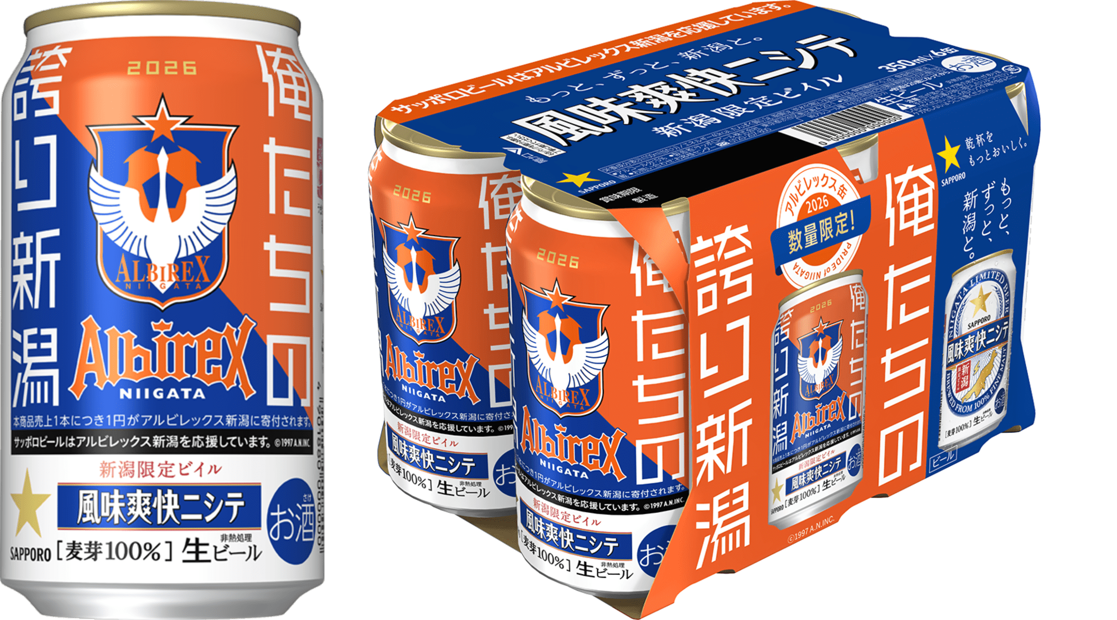 新潟限定ビイル 風味爽快ニシテ アルビレックス新潟缶」2月10日（火