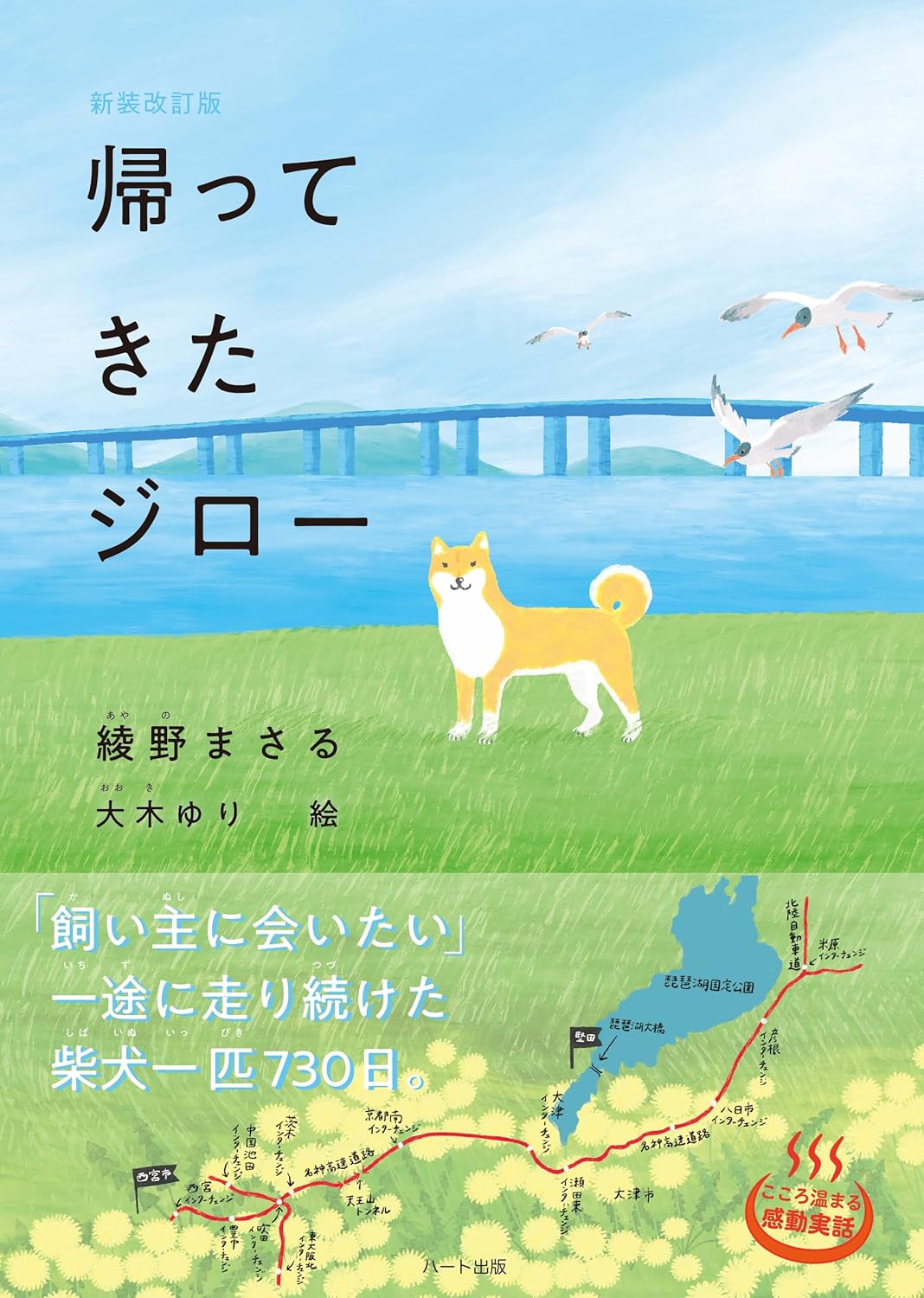 4歳の柴犬が、預けられた田舎を脱走して、都会の飼い主の元に、730