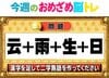 【今週のおめざめ脳トレ】漢字を計算すると出来る二字熟語は何？2026年4月6日（月）～の問題をおさらい！【『クイズ！脳ベルSHOW』より】