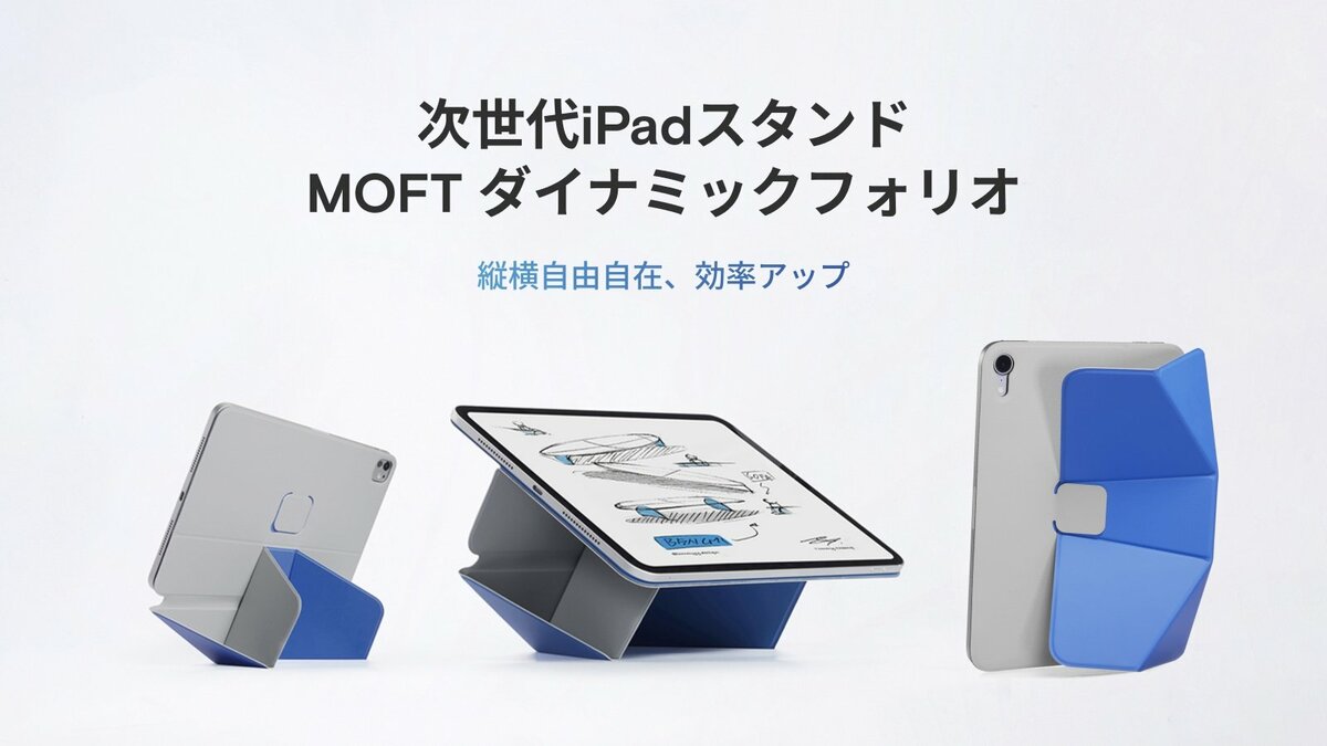 MOFT、次世代iPadスタンド「ダイナミックフォリオ」をリリース 応援