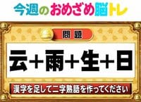 【今週のおめざめ脳トレ】漢字を計算すると出来る二字熟語は何？2026年4月6日（月）～の問題をおさらい！【『クイズ！脳ベルSHOW』より】