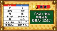 【おめざめ脳トレ】あるなしクイズ！「ある」側の共通点はなんでしょうか？【『クイズ！脳ベルSHOW』より】